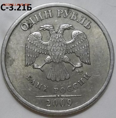 1 руб. 2009 г. СПМД шт.С-3.21Б ,С-3.22Б до 22.04.16 - 100_4482.JPG