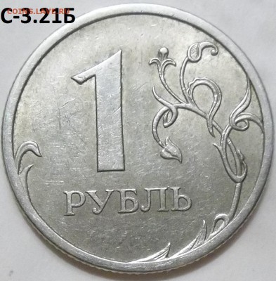 1 руб. 2009 г. СПМД шт.С-3.21Б ,С-3.22Б до 22.04.16 - 100_4480.JPG