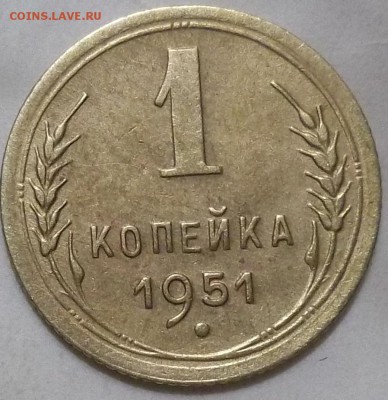 1 коп. 1951 г. до 21.04.16 в 22:00 МСК - 100_4488.JPG