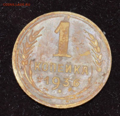 копейка 1936 - DSC_1653.JPG