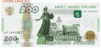 В России появятся денежные знаки 200 и 2000 рублей - Банкнота 200Kaliningrad8