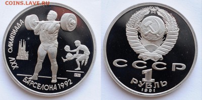 1 рубль 1991г. "Барселона - Штанга"   ---21-04-16 в 22-00--- - 1руб1991_Штанга_1_1