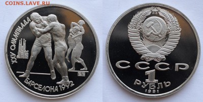 1 рубль 1991г. "Барселона - Борьба"   ---21-04-16 в 22-00--- - 1руб1991_Борьба_1_1