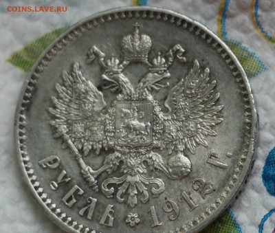 Рубль 1912 ЭБ - _20160418_220556.JPG
