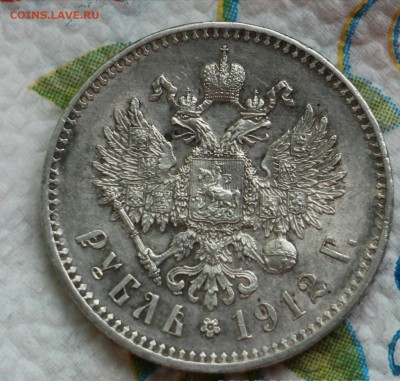 Рубль 1912 ЭБ - _20160418_220447.JPG
