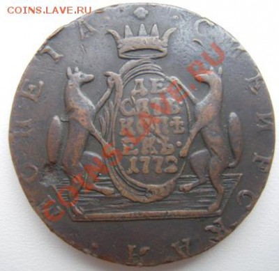 10 копеек 1772,Сибирь. - Изображение 805