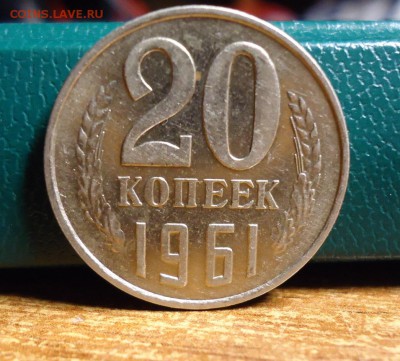 20 копеек 1961 год. - DSC08747.JPG