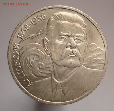 1 рубль Горький шт.Б. до 24.04. в 22-00 - DSC07253-горький-Б