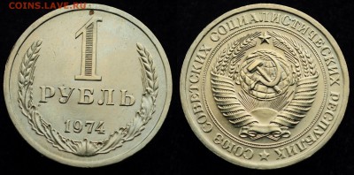 1 рубль 1974г. отличный   ---21-04-16 в 22-00--- - 1рубль1974_1_1