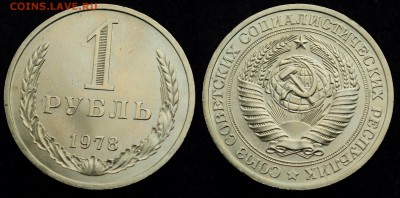 1 рубль 1978г. отличный   ---21-04-16 в 22-00--- - 1рубль1978_1_1