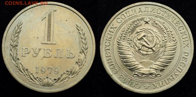 1 рубль 1979г. отличный   ---21-04-16 в 22-00--- - 1рубль1979_1_1