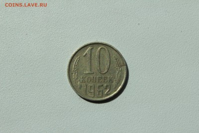 СССР 10 копеек 1962 трещина  23.04_ 22:00 - IMG_2855.JPG