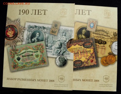 Набор 2008г. СПМД "190 лет Госзнаку"  ---21-04-16 в 22-00--- - Набор2008СП_1_1