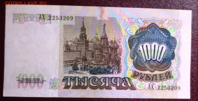 1000 рублей 1991 и 1992 гг.  (хорошие) - IMG_0624.JPG
