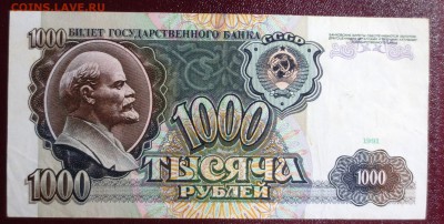 1000 рублей 1991 и 1992 гг.  (хорошие) - IMG_0623.JPG