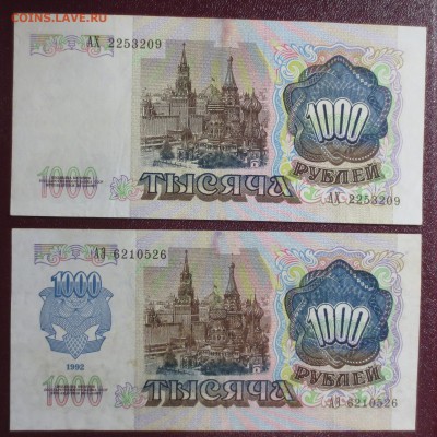 1000 рублей 1991 и 1992 гг.  (хорошие) - IMG_0620.JPG