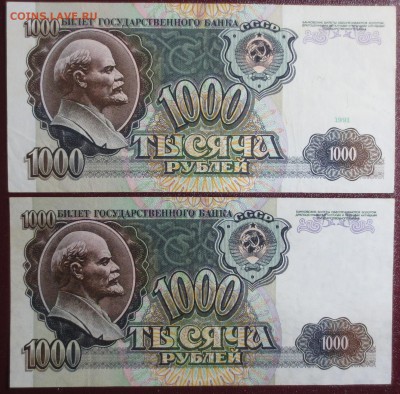 1000 рублей 1991 и 1992 гг.  (хорошие) - IMG_0616.JPG