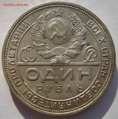 1 рубль 1924г. - IMG_5369
