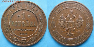 1 копейка 1911 спб: до 25-04-16 в 22:00 - Россия 1 копейка 1911 спб    161-6-2745-1