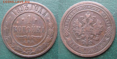 1 копейка 1893 спб: до 25-04-16 в 22:00 - Россия 1 копейка 1893 спб   812