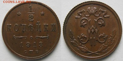 2 копейки 1913 спб: до 25-04-16 в 22:00 - Россия пол копейки 1913 спб    161-20-2746-1