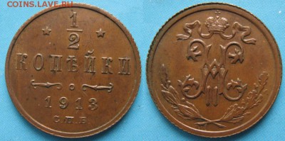 2 копейки 1913 спб: до 25-04-16 в 22:00 - Россия пол копейки 1913 спб    161-20-2746