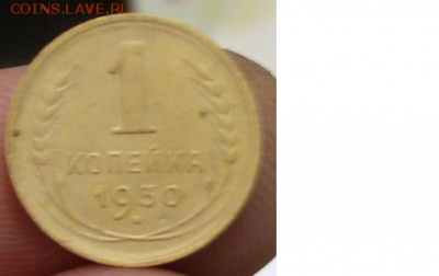 копейка 1930 - я