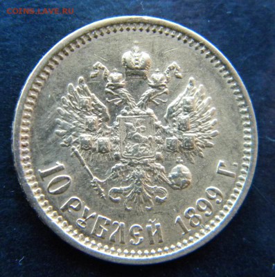 10 рублей 1899 год ФЗ-__ до 19.04. 22-00 - 070.JPG