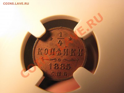 4 коп. 1885 г.,NGC MS 62 до 4 ноября - IMG_7680.JPG