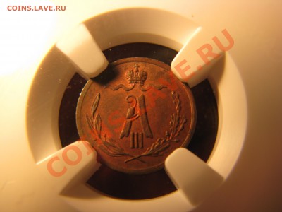 4 коп. 1885 г.,NGC MS 62 до 4 ноября - IMG_7678.JPG