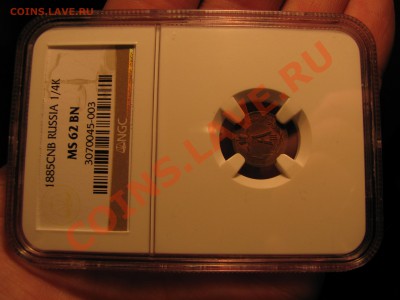 4 коп. 1885 г.,NGC MS 62 до 4 ноября - IMG_7682.JPG