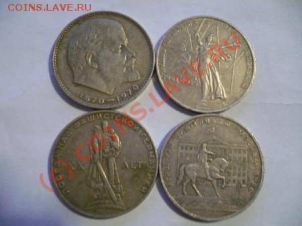 Юбилейки рубли 1965.1970.1975 и 1980. - P1040550.JPG