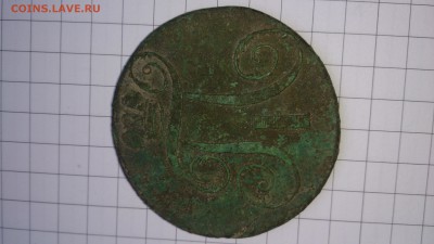 2 копейки 1797 ЕМ - DSC_0020.JPG