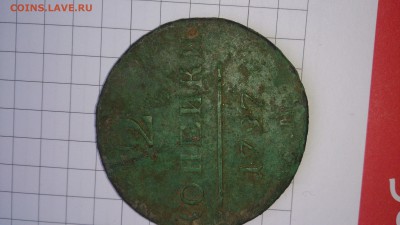 2 копейки 1797 ЕМ - DSC_0019.JPG