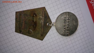 Медаль За трудовую доблесть СССР без номера - DSC_0023.JPG
