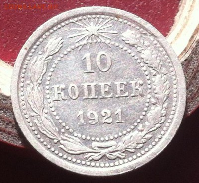 10 копеек 1921 - рв10_1921