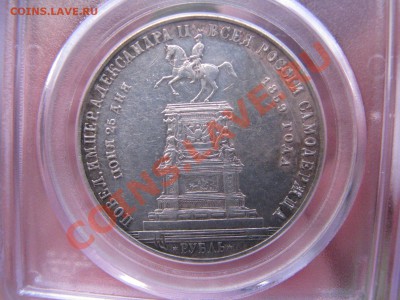 Рубль 1859 г. Открытие памятника Николаю I."Конь" до 4.11. - IMG_7655.JPG