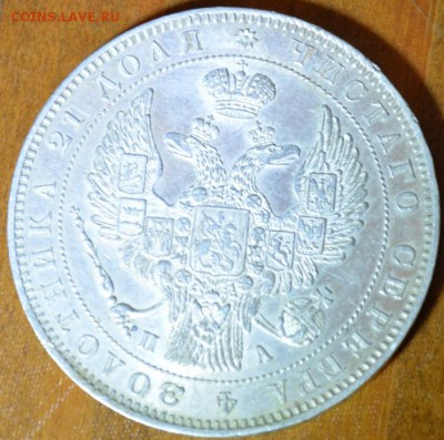 Рубль 1846 г. ПА - DSC_0001.JPG