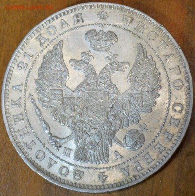 Рубль 1846 г. ПА - DSC_0002.JPG
