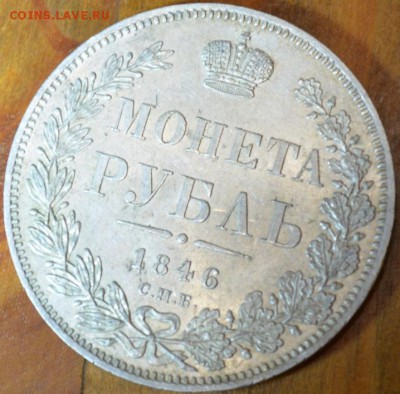 Рубль 1846 г. ПА - DSC_0003.JPG