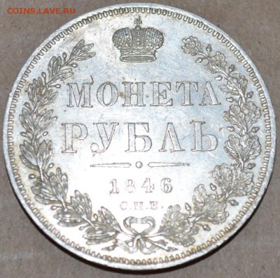 Рубль 1846 г. ПА - DSC_0008.JPG
