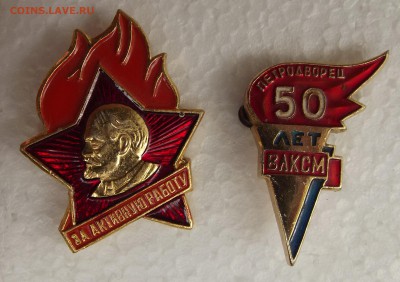 50 лет ВЛКСМ. Петродворец и Пионерский "За активную работу" - 1-1