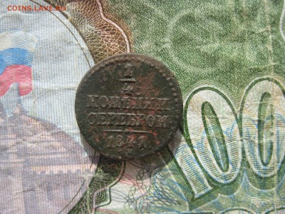 4 копейки 1841г.см.до20.04. - IMG_0735.JPG