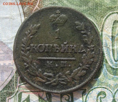 1 копейка 1822г.км ам.до20.04. - IMG_0719.JPG