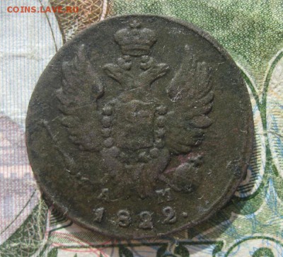 1 копейка 1822г.км ам.до20.04. - IMG_0718.JPG
