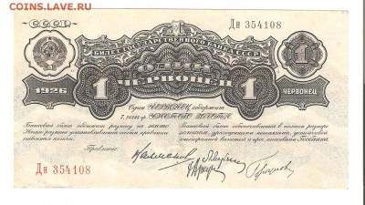 Один червонец 1926г., 4-й выпуск, до 21.04 в 22-00(МСК) - 1 чер 1926г 001