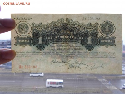 Один червонец 1926г., 4-й выпуск, до 21.04 в 22-00(МСК) - SAM_4519.JPG