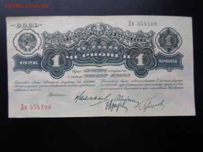 Один червонец 1926г., 4-й выпуск, до 21.04 в 22-00(МСК) - SAM_4520.JPG
