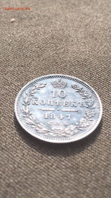 10 копеек 1847 СПБ ПА в коллекцию до 25.04.16 в 22.30 - image