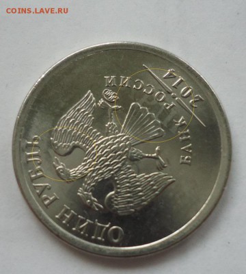 брак 1 рУБЛЬ 2014  термо отпечаток оценка - DSC09750.JPG